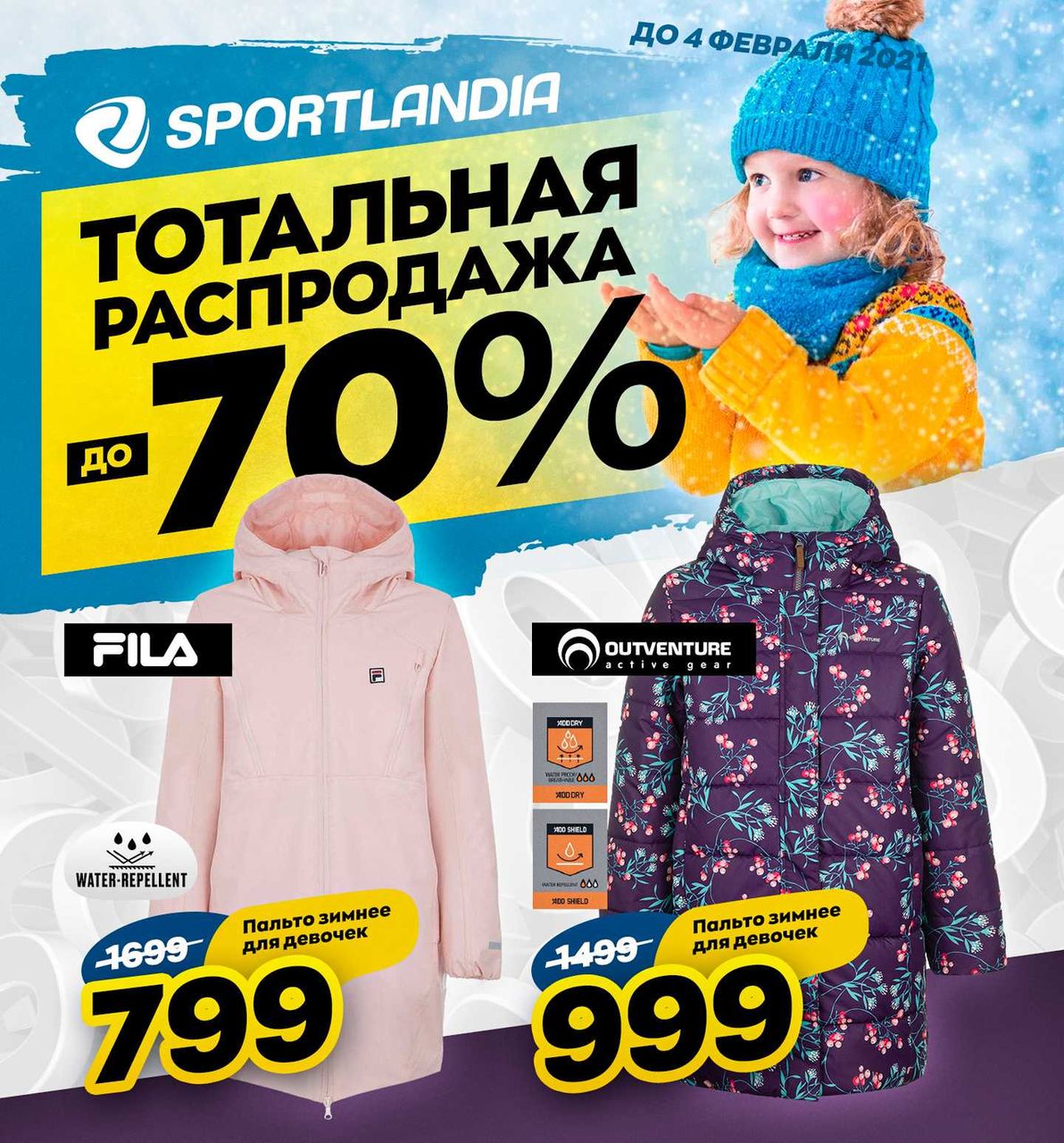 Sportlandia:  Распродажа до -70% — самые низкие цены года