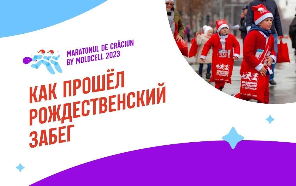Maratonul de Craciun by Moldcell: День, полный волшебства
