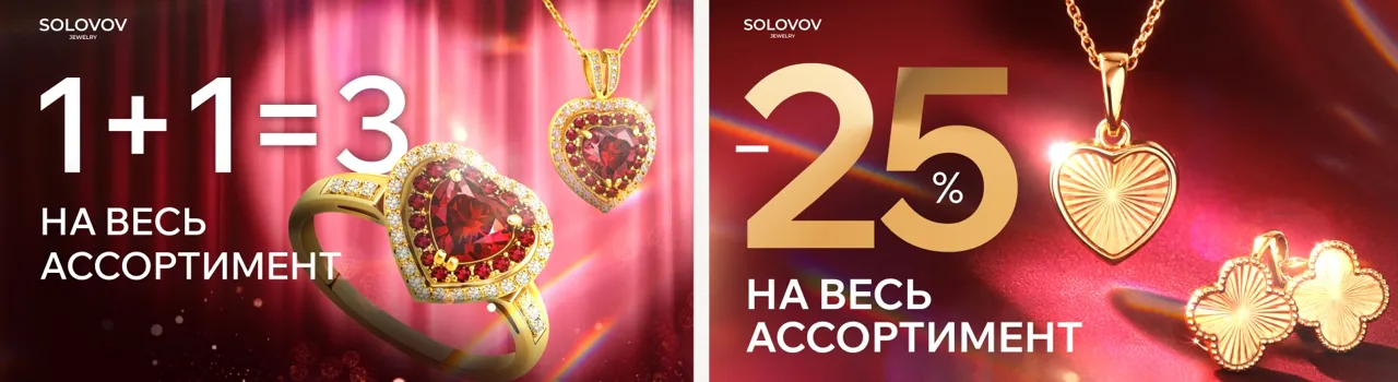 Solovov Jewelry - дарите близким подарки с выгодой