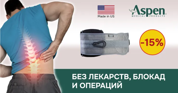 Aspen: Лучший подарок своему позвоночнику. Забудь про боли в спине