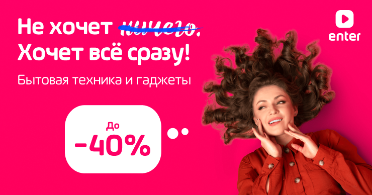 Enter: К 8 марта она хочет всё - лови скидки до 40% на бытовую технику и гаджеты