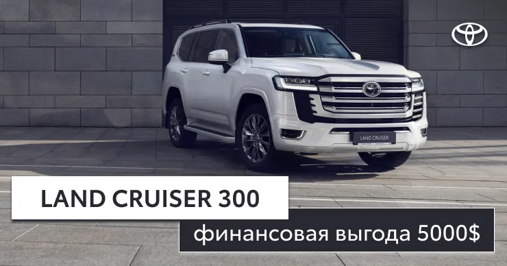 Toyota: Land Cruiser 300 со скидкой 5000 USD