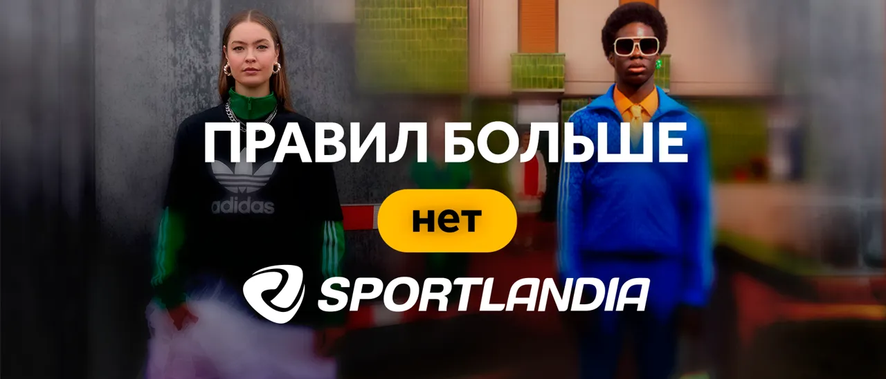 Sportlandia: Правил больше нет