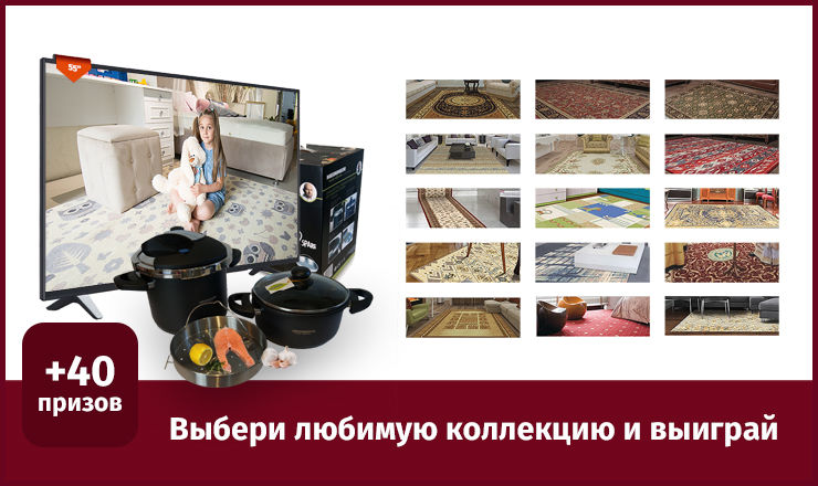 Конкурс: Выбери свою любимую коллекцию oт Floare-Carpet и выиграй много призов ®