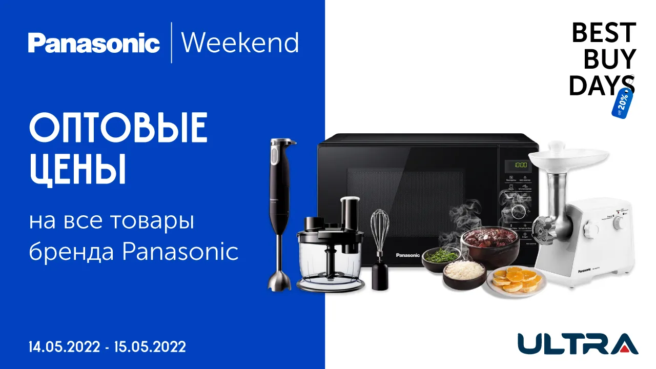Ultra: Panasonic Weekend - Оптовые цены на всю технику