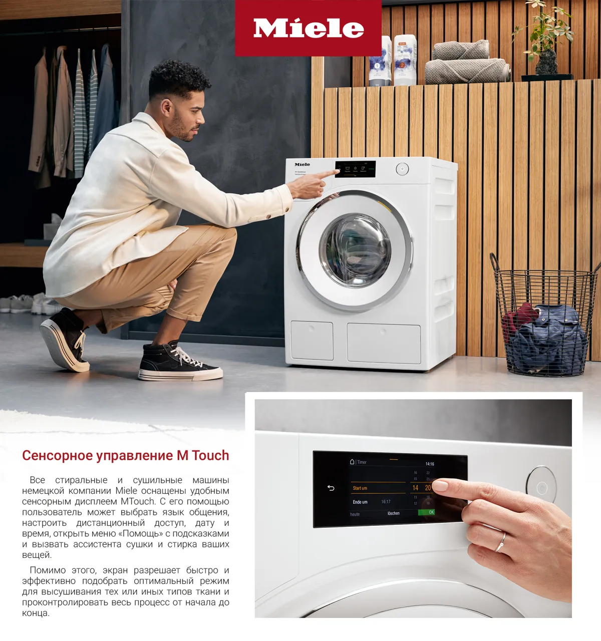 Premium Store: M Touch - cенсорное управление техникой Miele