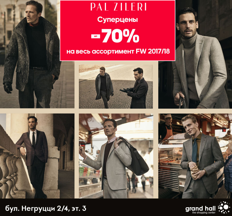 Pal Zileri: Суперцены на весь ассортимент FW 2017/18: скидки до – 70% ®