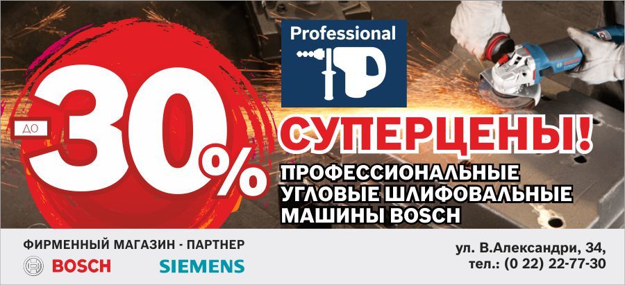 Bosch Siemens: Суперцены на профессиональные угловые шлифмашины ®