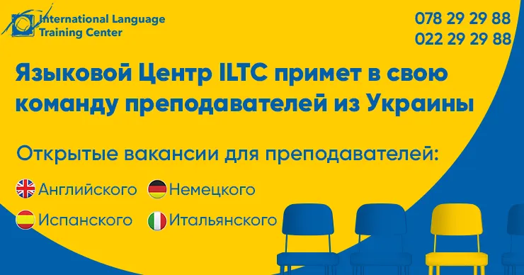 Iltc готов принять в свою команду специалиста из Украины