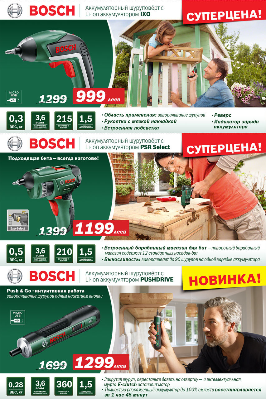 Электроинструмент Bosch: Суперакция «Заморозка цен» ®