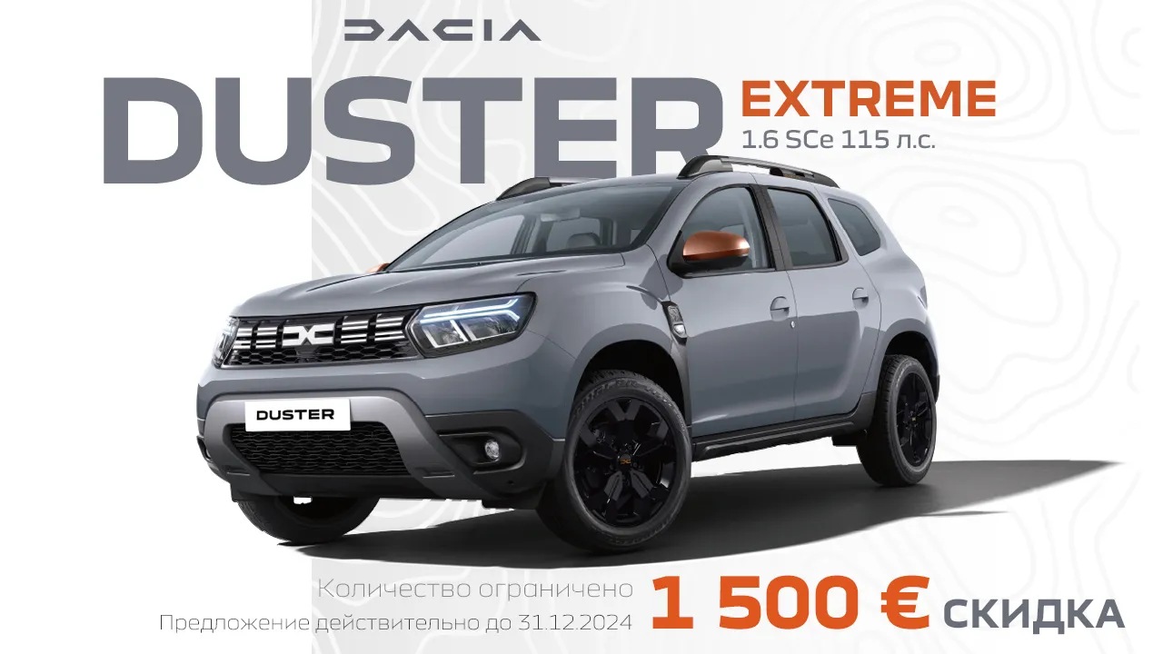 Dacia Duster 1.6 бензин – Скидка 1 500 €