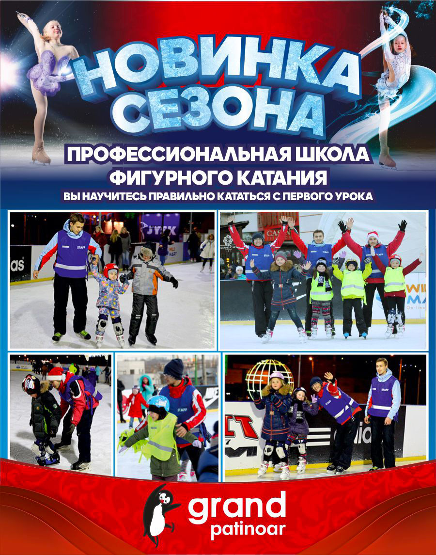 Grand Hall: долгожданное открытие ледового катка Grand Patinoar ®