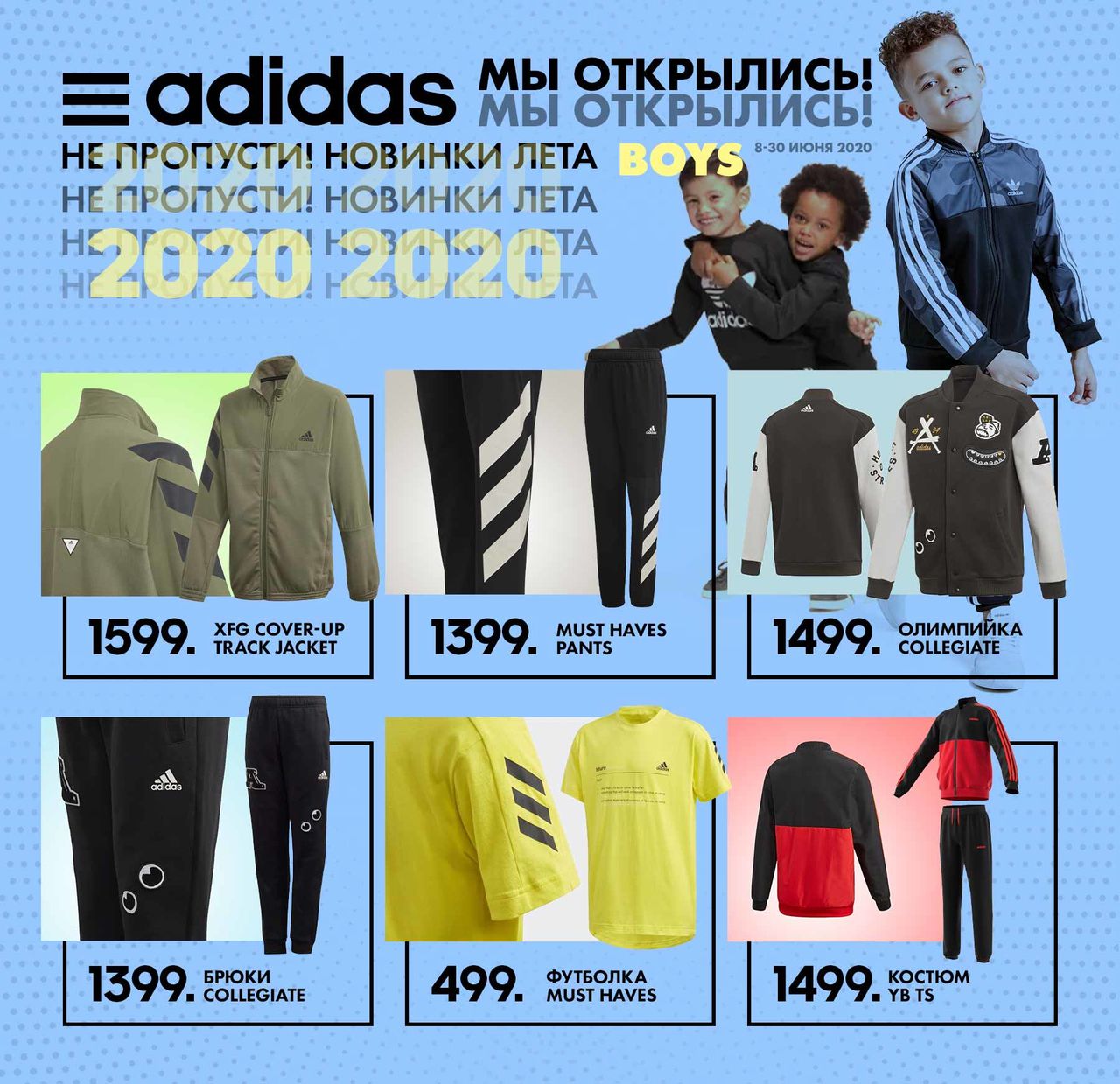 Adidas: Мы снова с вами ®