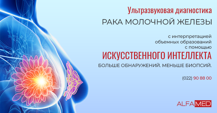 Alfa Diagnostica: Ранняя диагностика рака молочной железы с помощью искусственного интеллекта
