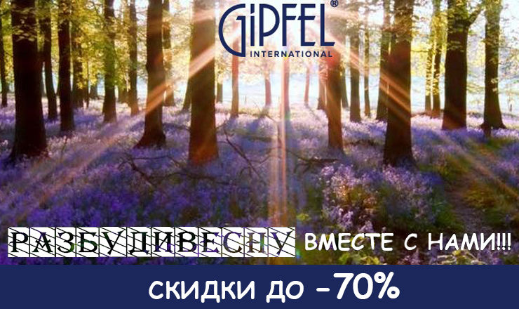 Gipfel: Разбуди весну вместе с нами ®