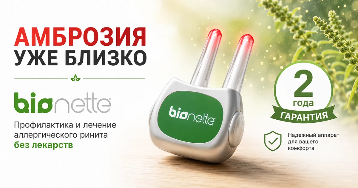Амброзия уже близко: Bionette поможет защититься от аллергии