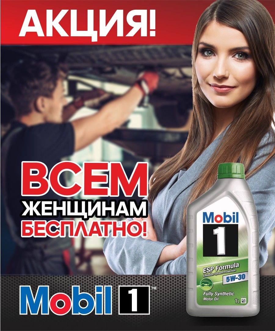 Mobil 1 Centru: Всем женщинам доливаем масло бесплатно! ®