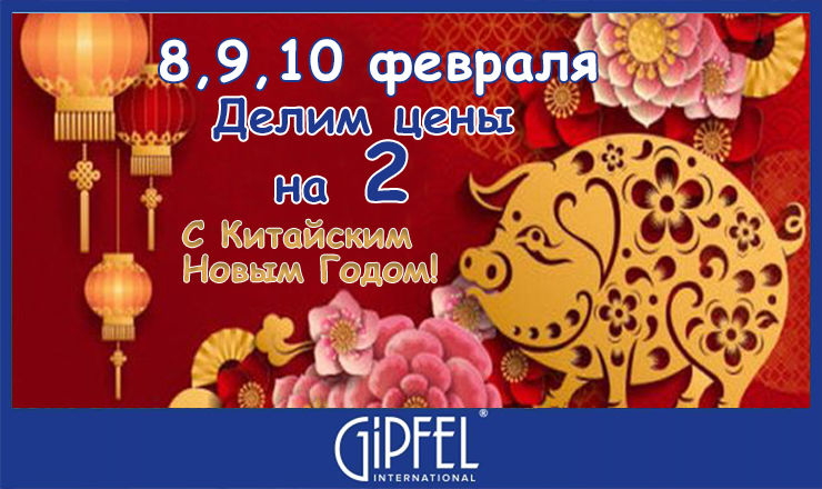 Gipfel: Делим цены на 2 ®