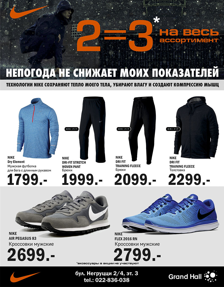 Nike: Купи любые 2 вещи, и 3 единицу получи  в подарок ®