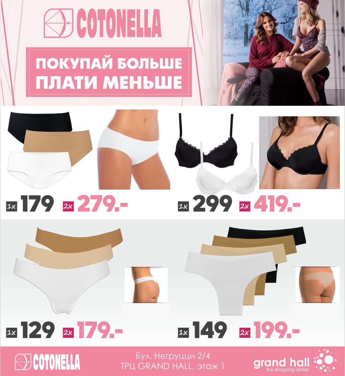 Cotonella: Покупай больше, плати меньше! ®