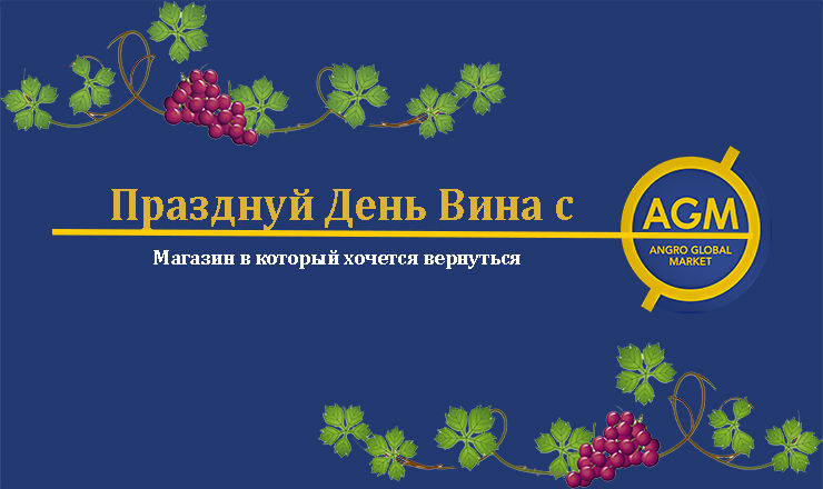День Вина с AGM - это подарки и эмоции ®