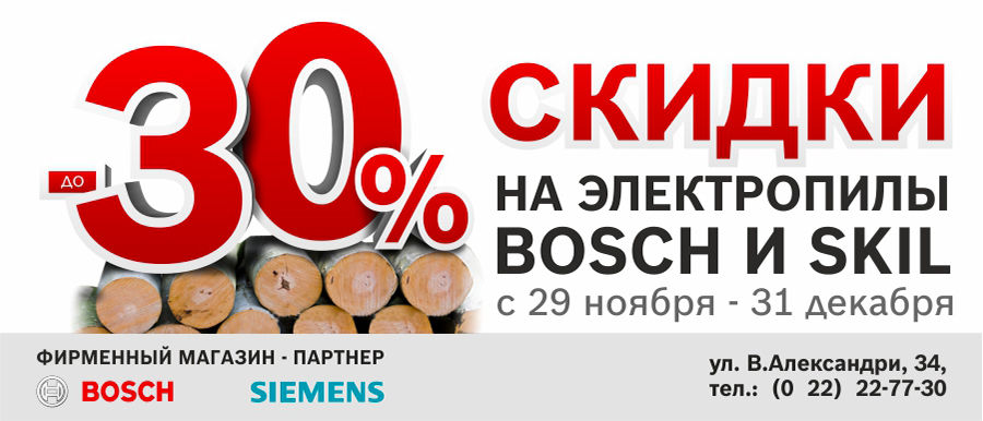 Скидки до 30% на электропилы Bosch Skill - зима близко ®