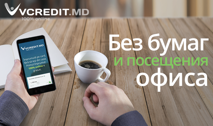 Vcredit.md: Можно ли получить заем, без процентов ®