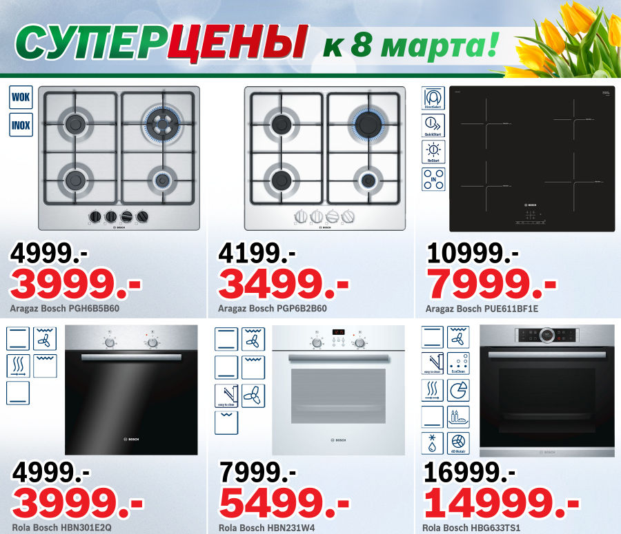 Bosch Siemens: Суперцены к 8 марта ®