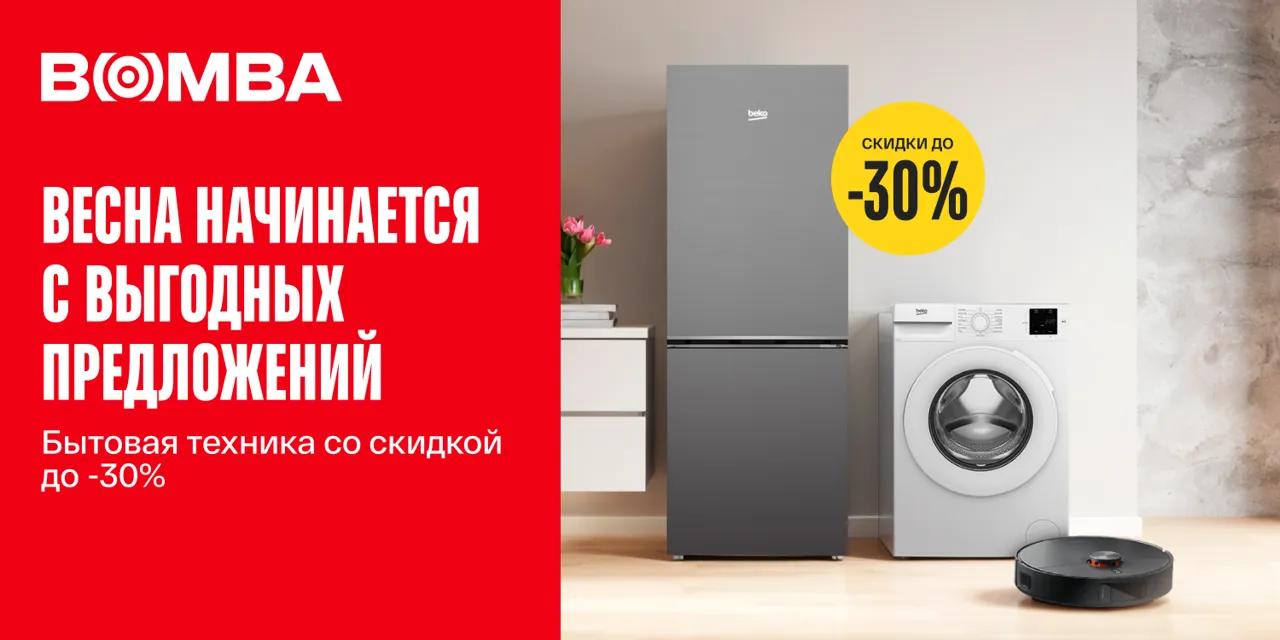 Bomba: Весна начинается с выгодных предложений