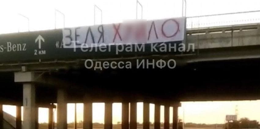 В Одессе неизвестные "обматерили" Зеленского на баннерах