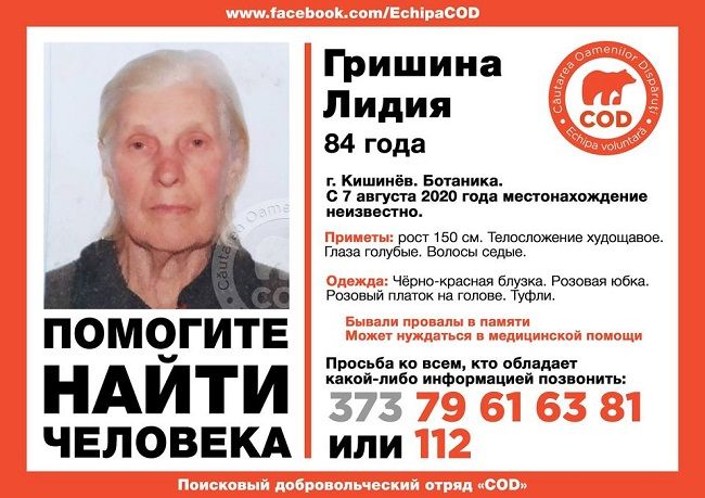 В Кишинёве разыскивают без вести пропавшую пенсионерку