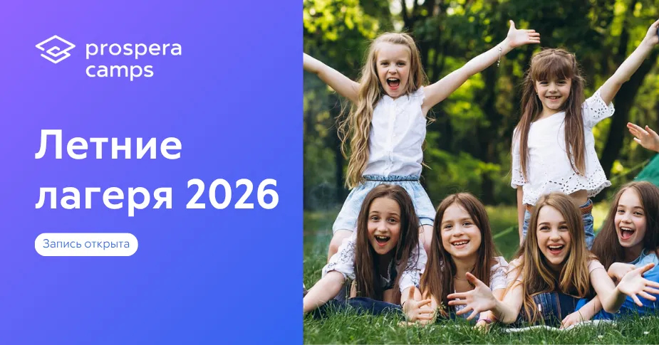 Лагерь Prospera: Для каждого возраста и интереса - пусть каникулы ребёнка станут настоящим приключением