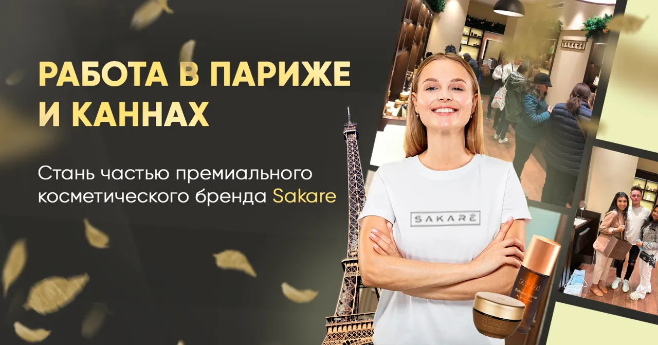 Работа в Париже и Каннах: Стань частью премиального косметического бренда Sakare