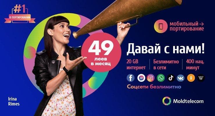 Moldtelecom: Портируйся в один клик и получи скидку на абонемент
