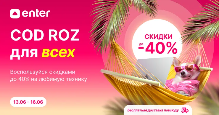 Enter: Розовый код скидок до 40%