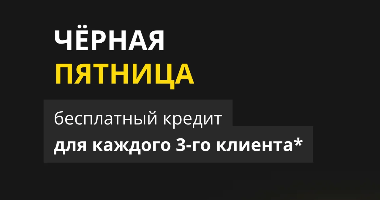 CreditPrime: Черная пятница дарит 1 месяц бесплатно для каждого третьего клиента