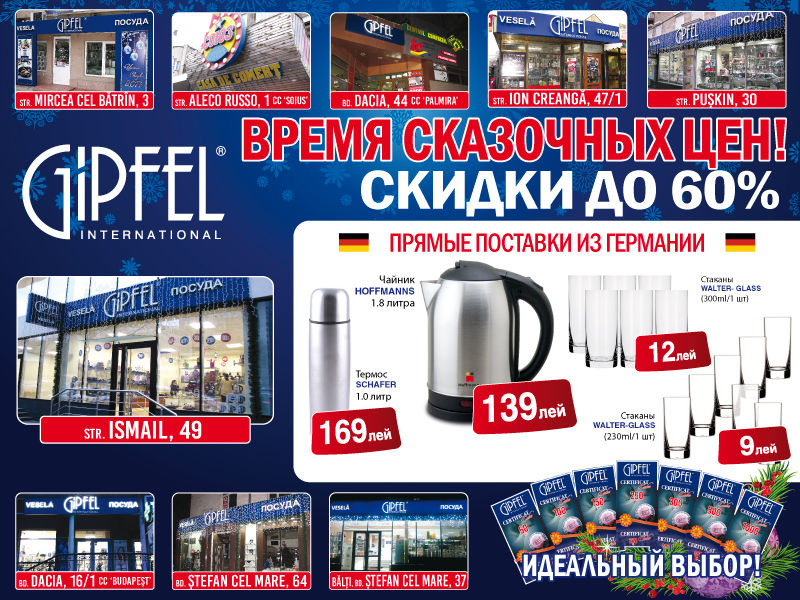 Новогодние скидки до 60% в магазинах Gipfel ®