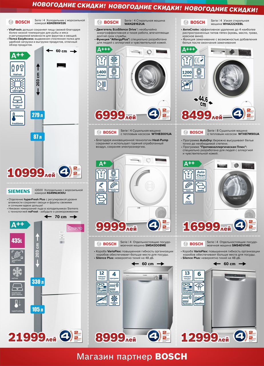 Bosch Siemens: Новогодние скидки