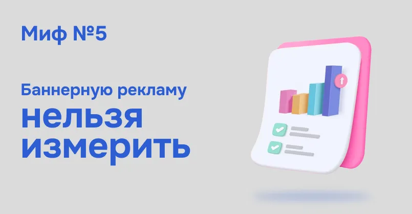 Simpals Sales: 5 мифов о баннерной рекламе в Интернете