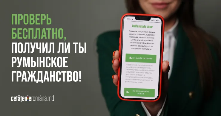 Cetatenieromana.md: Как проверить онлайн статус рассмотрения дела о румынском гражданстве