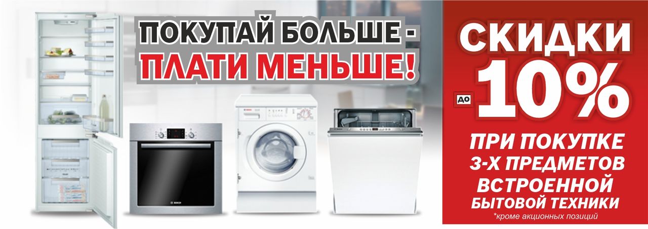 Bosch Siemens: Покупай больше - плати меньше ®