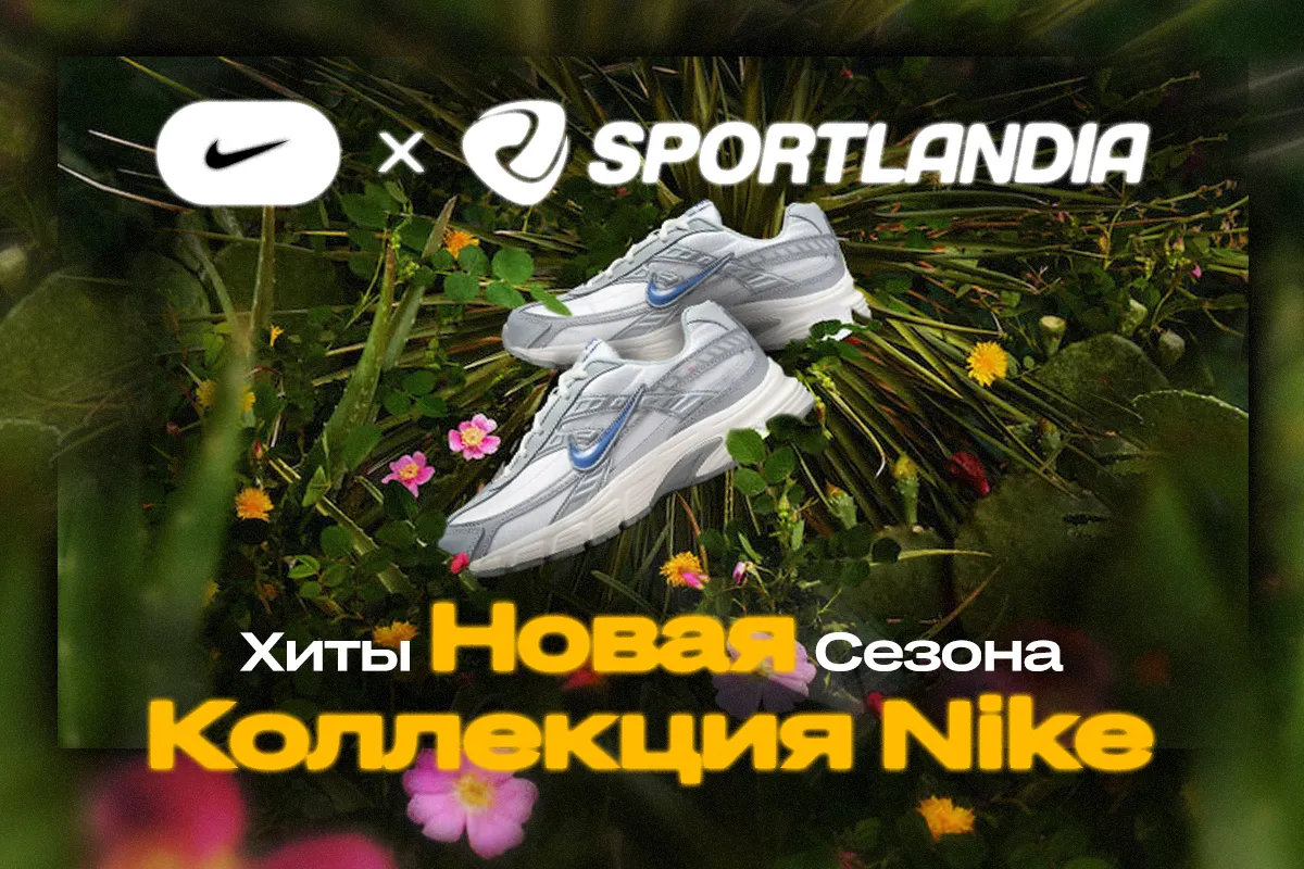 Sportlandia: Хиты сезона в новой коллекции Nike