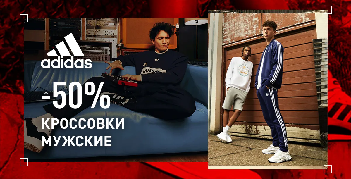 Adidas: Только 10 дней скидки на кроссовки до 50%