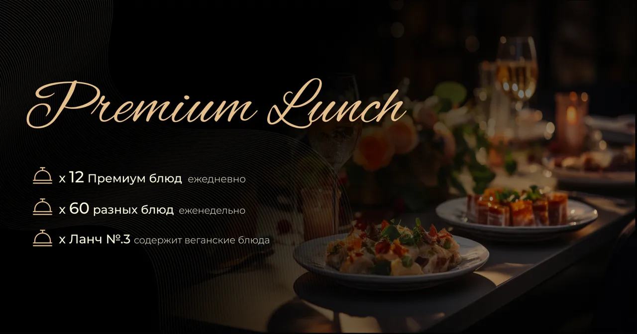 Premium Business Lunch: Персонализированные Бизнес Ланчи – революционная услуга на рынке