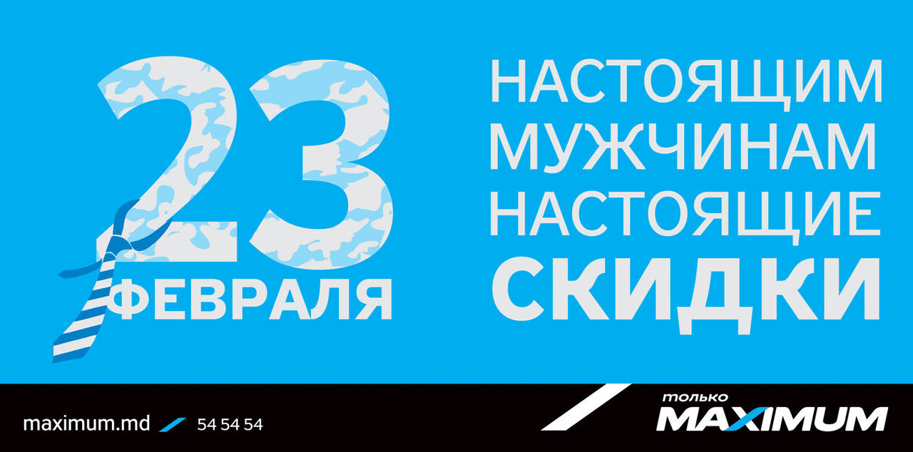Maximum: Настоящим мужчинам — настоящие скидки ®