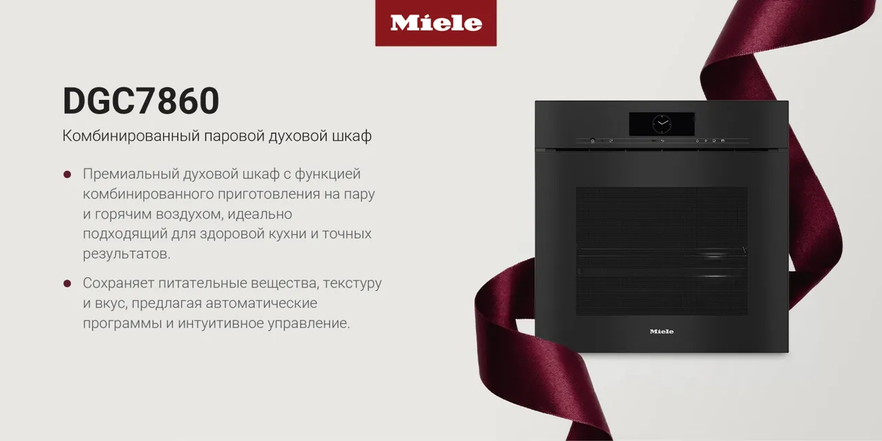 Miele: Любовь, которая остаётся надолго