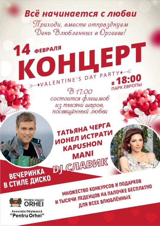 В День всех влюбленных в Оргееве пройдет концерт с конкурсами и премиями