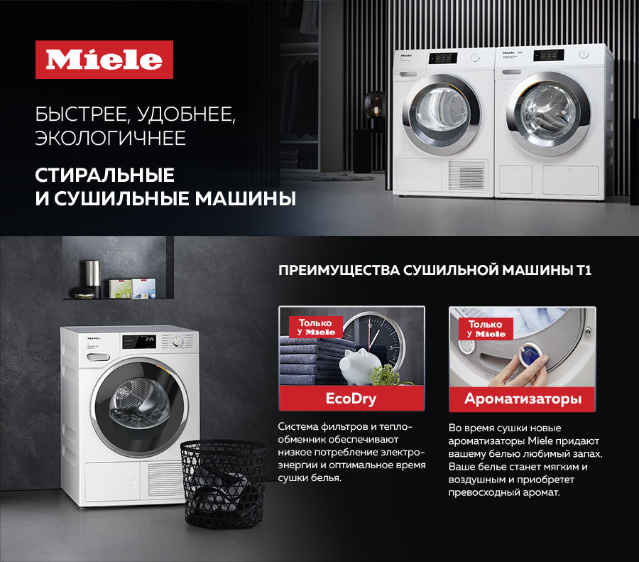 Premium Store: Быстрее, удобнее – стиральные и сушильные машины W1 и T1 от Miele