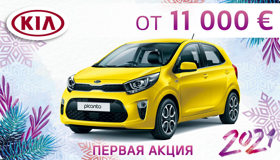 KIA Motors Молдова объявляет о проведении первой акции 2021 года