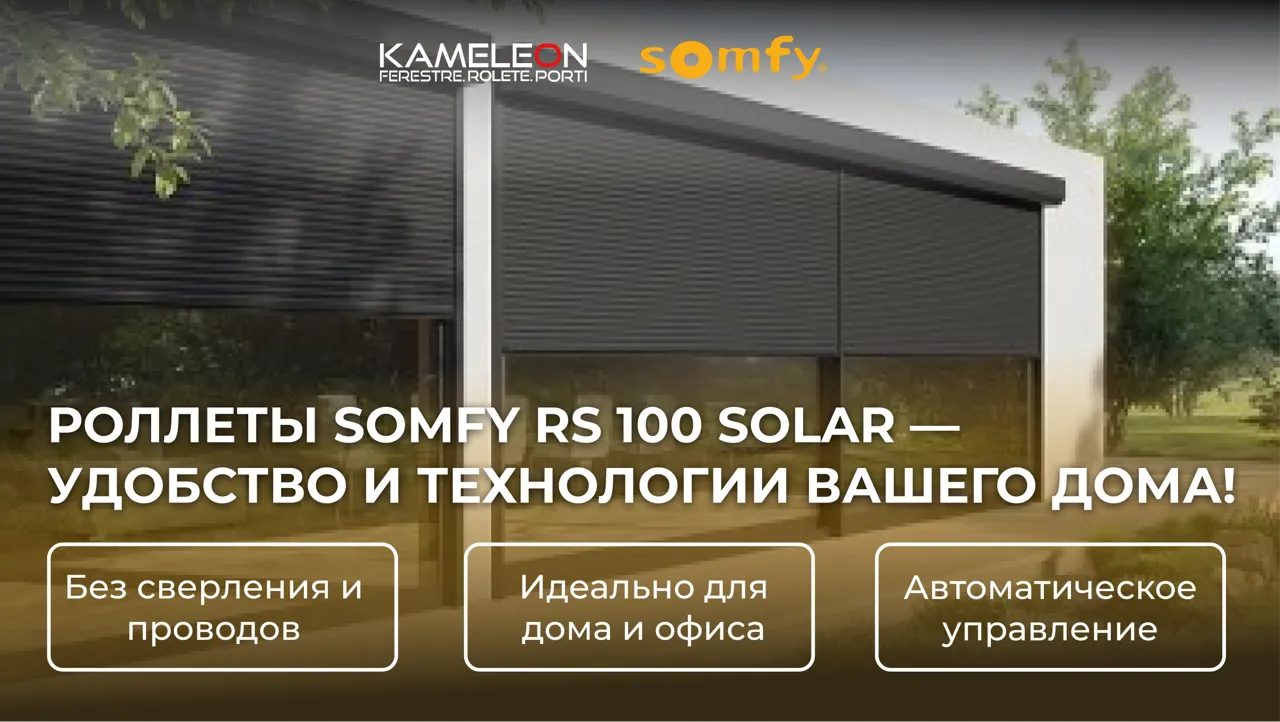 Kameleon: Новая эра защиты окон - Somfy RS 100 Solar без проводов и лишнего шума
